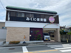みくに保育園 園舎外観