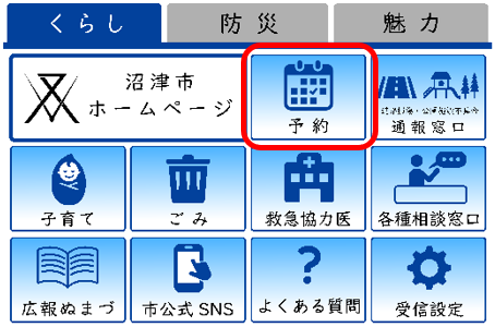 メニュー画面「予約」　イメージ