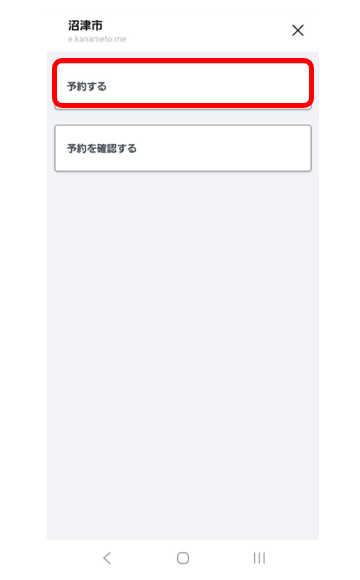 「予約する」「予約を確認する」選択画面　イメージ