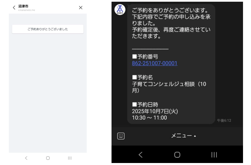 予約申込画面・LINEトーク画面　イメージ