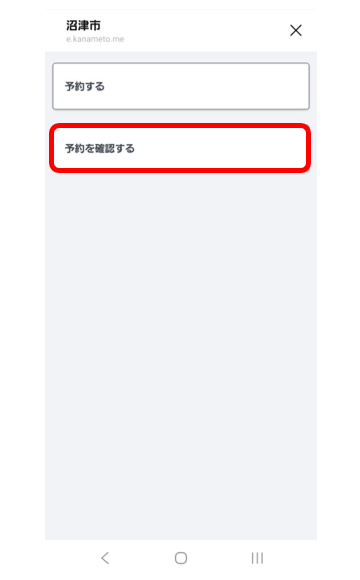 「予約する」「予約を確認する」選択画面　イメージ