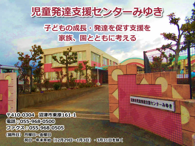 児童発達支援センターみゆき　子どもの成長・発達を促す支援を家族、園とともに考える