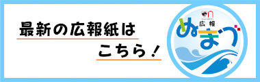 最新の広報紙はこちら！