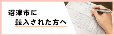 沼津市に転入された方へ