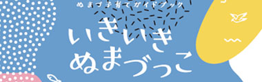 ぬまづ子育てガイドブック　いきいきぬまづっこ