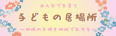 みんなで子育て　子どもの居場所　地域の子どもを地域で見守る