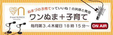 ぬまづの子育てっていいね！の共感と発信　ワンぬま＋子育て（FMぬまづ）