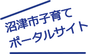 沼津市子育てポータルサイト