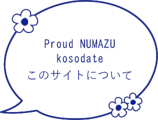 Proud NUMAZU Kosodate このサイトについて