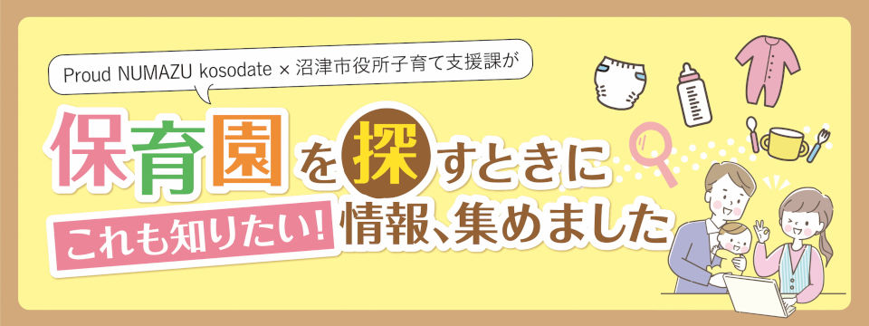 沼津市内保育園一覧