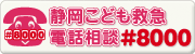 クリックすると、静岡こども救急電話相談（#8000番）のページ（外部リンク）へ。