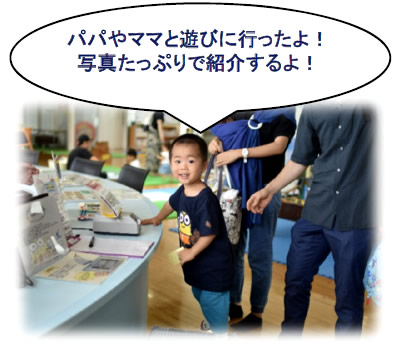 パパやママと遊びに行ったよ!写真たっぷりで紹介するよ!