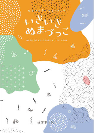 ぬまづ子育て開度ブック　いきいきぬまづっこ　表紙