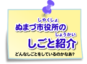 ぬまづ市役所のしごと紹介　どんなしごとをしているのかなあ？