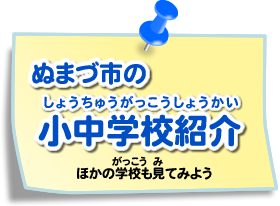 ぬまづ市の小中学校紹介　ほかの学校も見てみよう