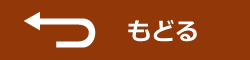 もどる