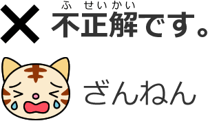 不正解です。ざんねん