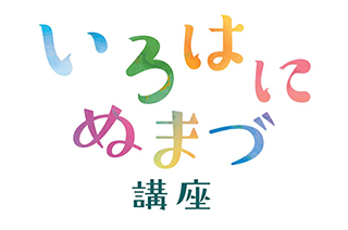 いろはにぬまづ講座