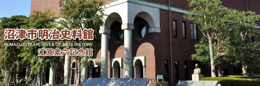 沼津市明治史料館 NUMAZU CITY ARCHIVES OF MEIJI HISTORY 江原素六記念館