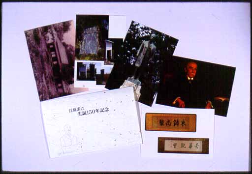 江原素六生誕百五十年記念絵葉書