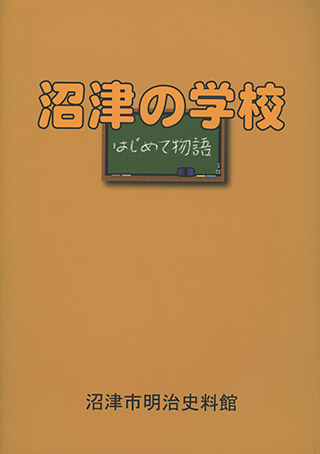 沼津の学校はじめて物語　表紙