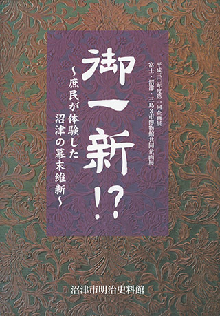 御一新!? 庶民が体験した沼津の幕末維新 表紙