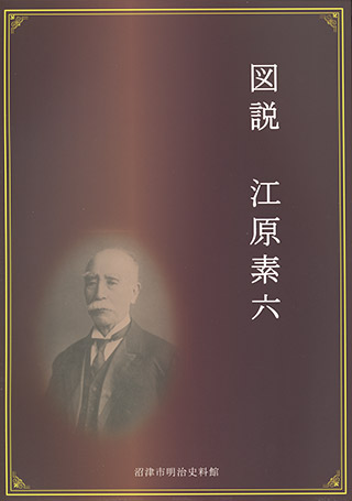 図説 江原素六 表紙