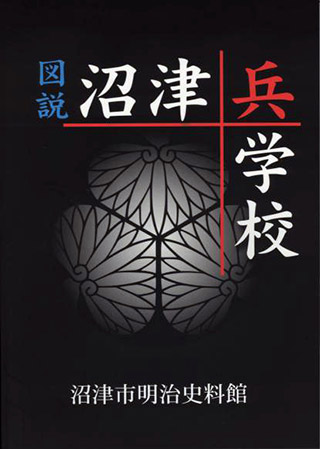 図説 沼津兵学校 表紙