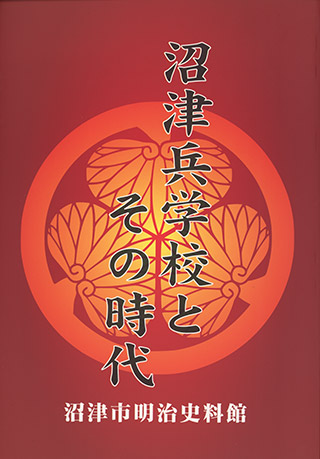 沼津兵学校とその時代 表紙