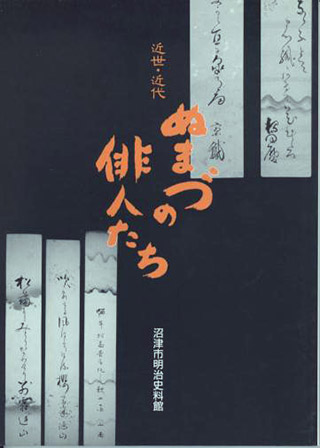 近世・近代ぬまづの俳人たち 表紙