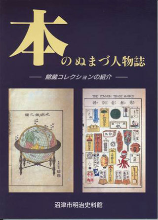 本のぬまづ人物誌 館蔵コレクションの紹介 表紙