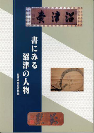 書にみる沼津の人物 表紙