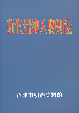 近代沼津人物列伝 表紙
