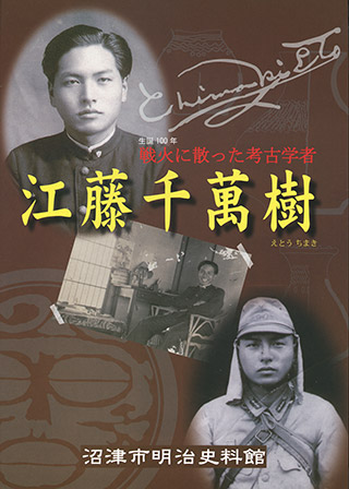 生誕100年 戦火に散った考古学者 江藤千萬樹 表紙
