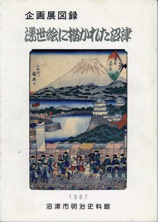 浮世絵に描かれた沼津 表紙