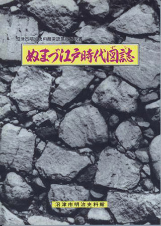 ぬまづ江戸時代図誌 表紙