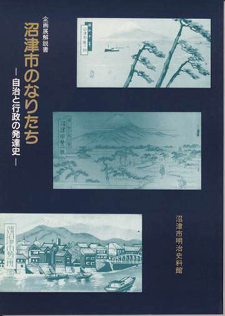 沼津市のなりたち 自治の行政の発達史 表紙