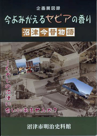 今よみがえるセピアの香り 沼津今昔物語 表紙