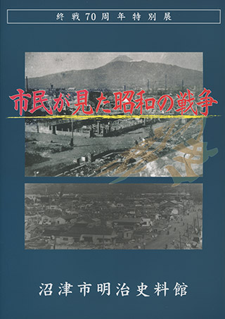 市民が見た昭和の戦争 表紙
