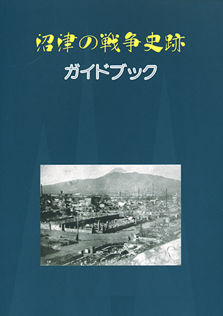 沼津の戦争史跡 ガイドブック 表紙