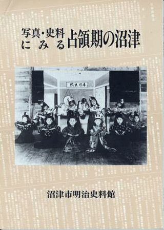 写真・史料にみる占領期の沼津 表紙