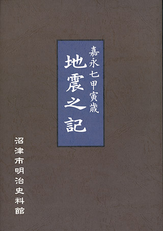 復刻 嘉永七甲寅歳地震之記 表紙