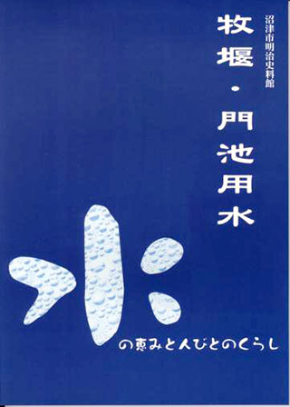 牧堰・門池用水 表紙