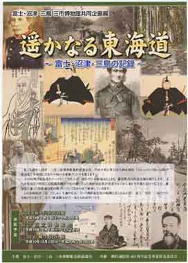 遥かなる東海道 富士・沼津・三島の記録 企画展のチラシ