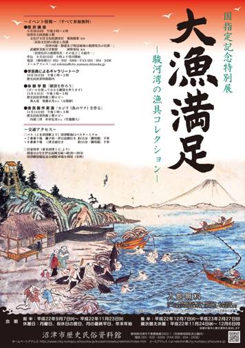国指定記念特別展 大漁満足 駿河湾の漁具コレクション