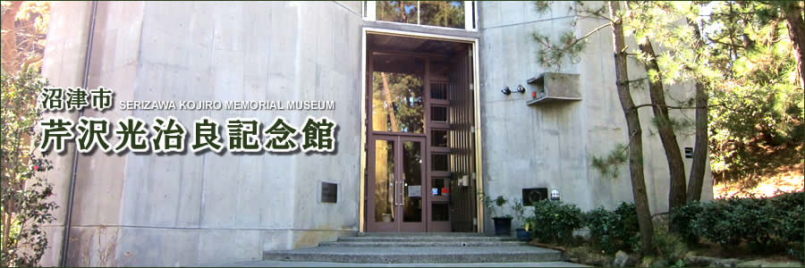 沼津市芹沢光治良記念館 SERIZAWA KOJIRO MEMORIAL MUSEUM