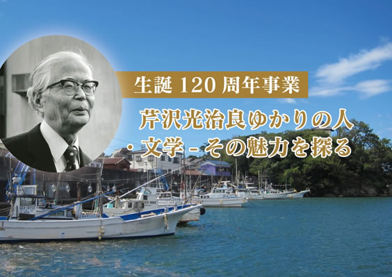 芹沢光治良生誕120周年