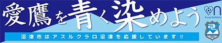 「愛鷹を青く染めよう」マグネット　イメージ