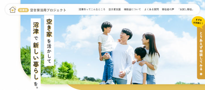 空き家活用情報サイトホームページ画像