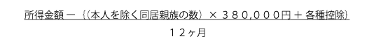 所得金額-｛（本人を除く同居親族の数）×380,000円＋各種控除｝/12か月